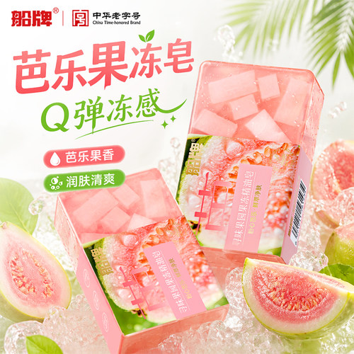 船牌粉心芭乐香皂水果皂果冻皂