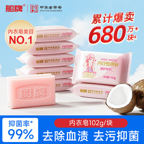 船牌内衣皂抑菌去血渍内衣裤专用