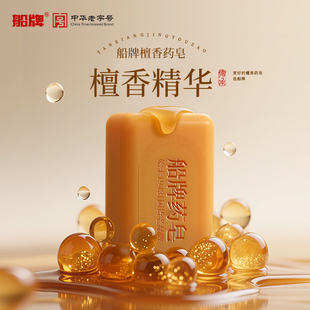 船牌香皂檀香精油药皂温和沐浴皂男女士家用洗澡肥皂控油保湿洁面