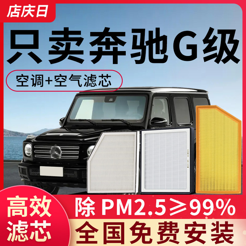 适用奔驰G级空调滤芯和空气滤芯套装G500配件G350汽车滤清器网格
