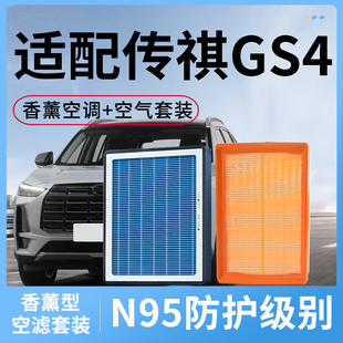 适配广汽传祺GS4香薰型空调滤芯和空气plus汽车配件COUPE滤清器格