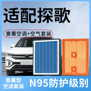 香薰空调滤芯适配大众探歌空滤套装TROC配件1.4T汽车280空气格300