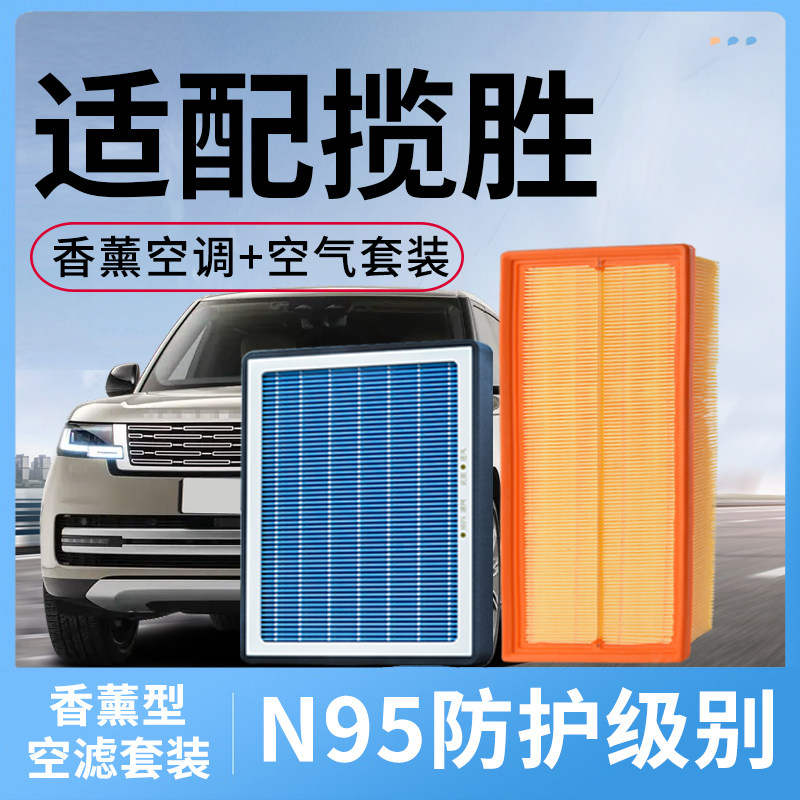 路虎揽胜香薰空调滤芯和空气套装汽车配件揽胜运动版滤清器格空滤
