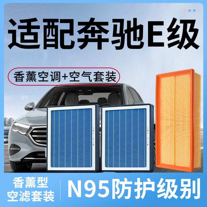 香薰空调滤芯和空气套装适配奔驰E级E260 E300L汽车配件滤清器格