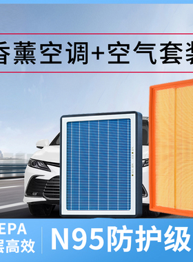 香薰汽车空调滤芯和空气滤芯原装空滤格原厂升级配件活性炭滤清器
