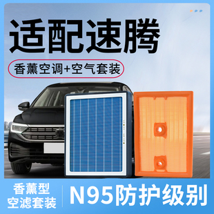 适配大众速腾香薰空调滤芯和空气滤芯套装空滤汽车用配件滤清器格