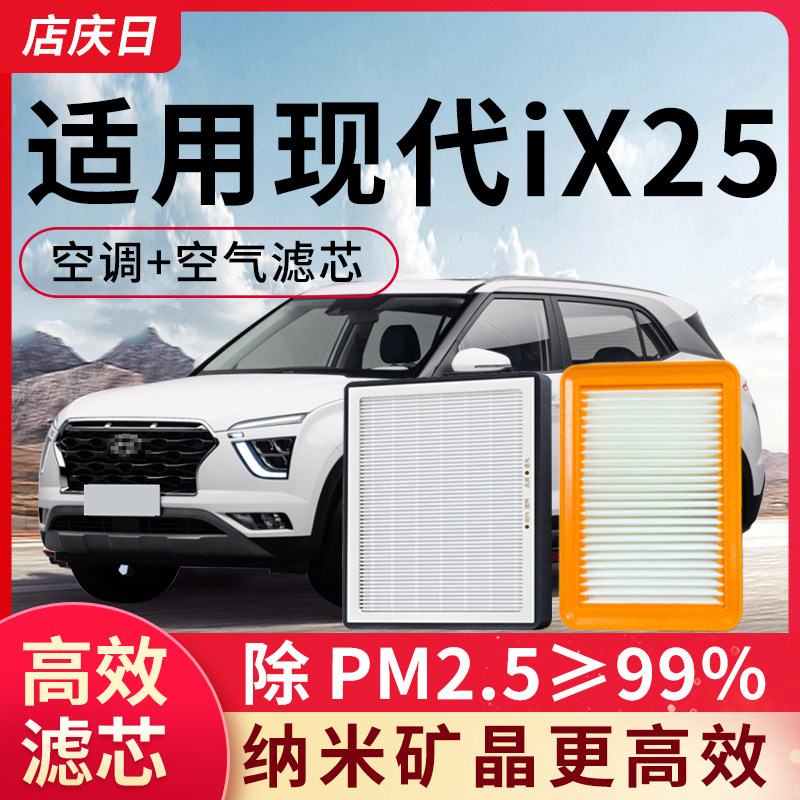 适配北京现代IX25空调滤芯和空气套装1.4T/1.5L汽车配件滤清器格