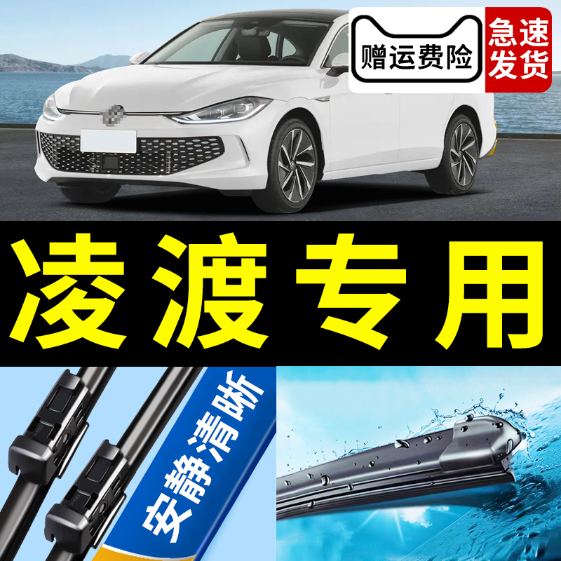 大众凌渡雨刮器15/17/18/19/21款胶条16年凌度汽车静音无骨雨刷片