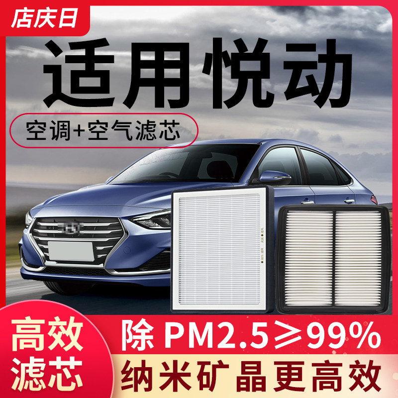 适用北京现代悦动空调滤芯和空气滤芯套装汽车配件活性炭滤清器格