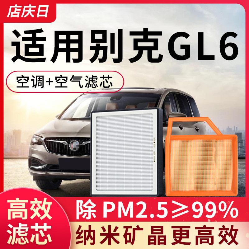 适用别克GL6空调滤芯和空气套装原装汽车配件活性炭原厂滤清器格