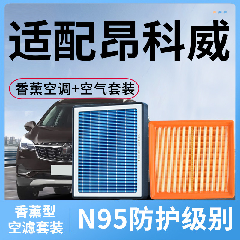 香薰空调滤芯适配别克昂科威空气格和空滤套装件汽车活性炭滤清器