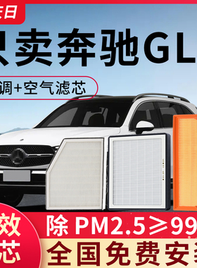 适配奔驰GLC空调滤芯原装260l/200l/300空气格16-21-23款原厂汽车
