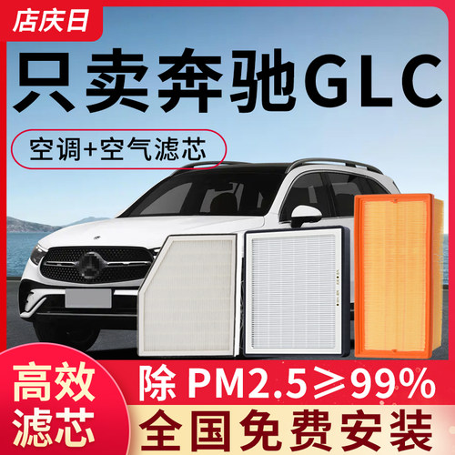 适配奔驰GLC空调滤芯原装260l/200l/300空气格16-21-23款原厂汽车
