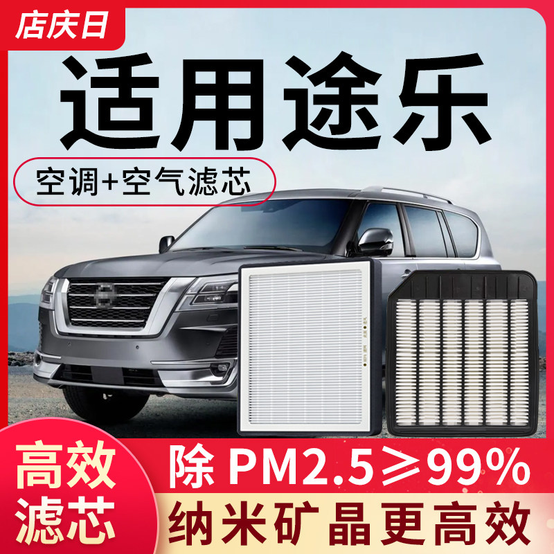 适用日产途乐空调滤芯和空气滤芯套装空滤汽车配件活性炭滤清器格