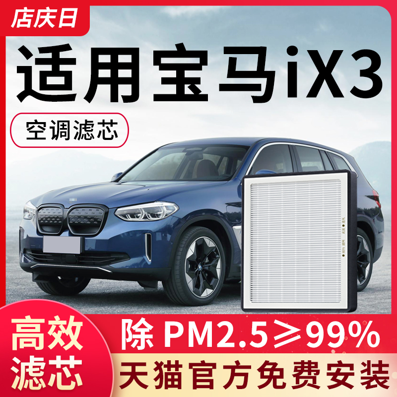 适用宝马iX3空调滤芯22款空滤23配件原厂原装活性炭冷气滤清器格