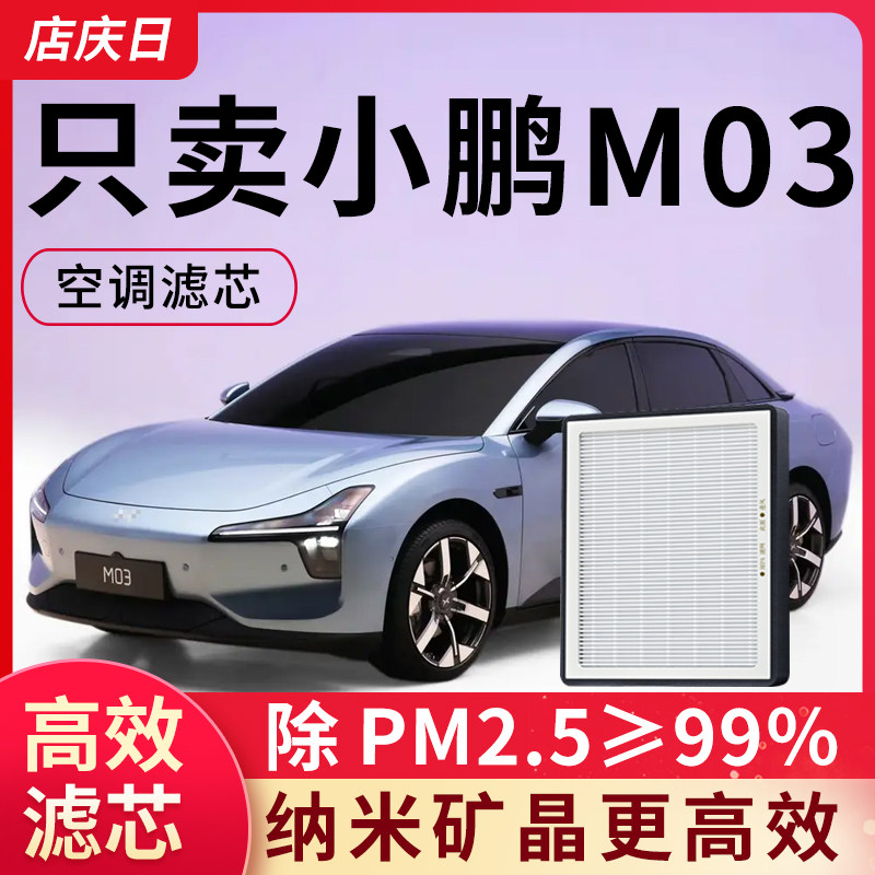 专用小鹏M03空调滤芯空气滤MONA M03汽车配件空滤除pm2.5滤清器格