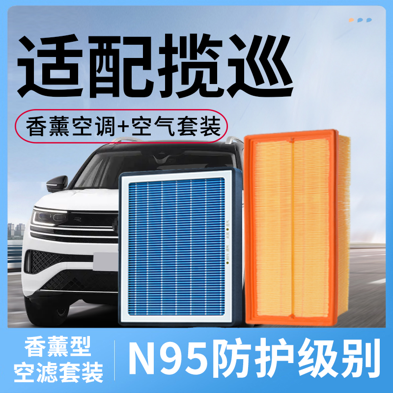 适配大众揽巡香薰空调滤芯和空气套装23款汽车活性炭24年滤清器格
