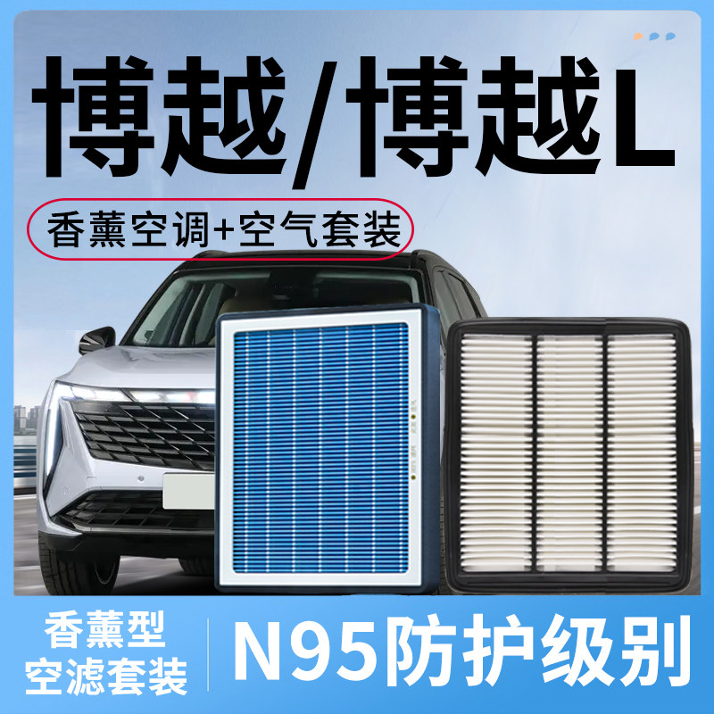 适配吉利博越香薰型空调滤芯和空气格原装cool原厂pro博越L滤清器