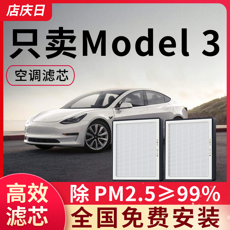 特斯拉model 3空调滤芯HEPA材质！更高效