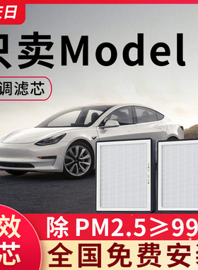 适用特斯拉model3空调滤芯焕新3毛豆3汽车配件活性炭空气滤清器格