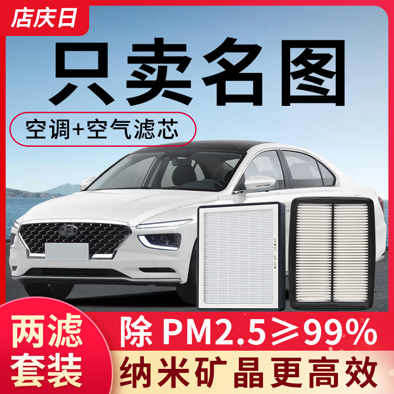 适配北京现代名图空气空调滤芯1.8原厂原装14-16-17款19年滤清器