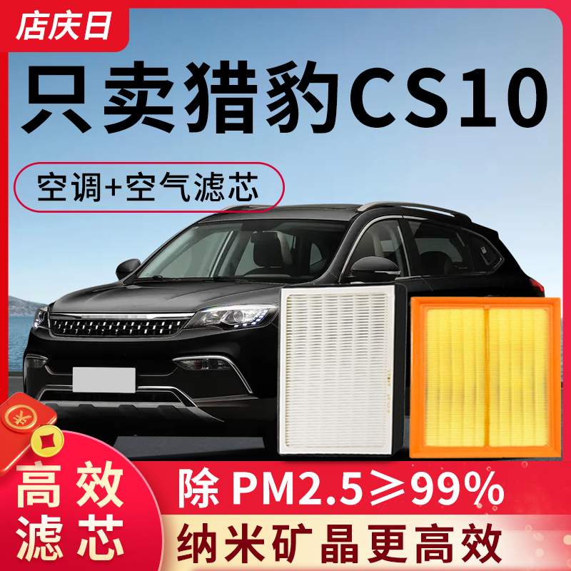 猎豹CS10汽车空调滤芯和空气格原装原厂空滤活性炭除pm2.5滤清器
