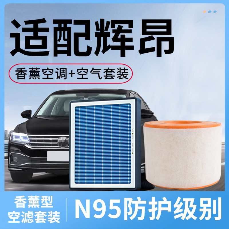 香薰型空调滤芯和空气格适配大众辉昂空滤汽车配件活性炭滤清器网