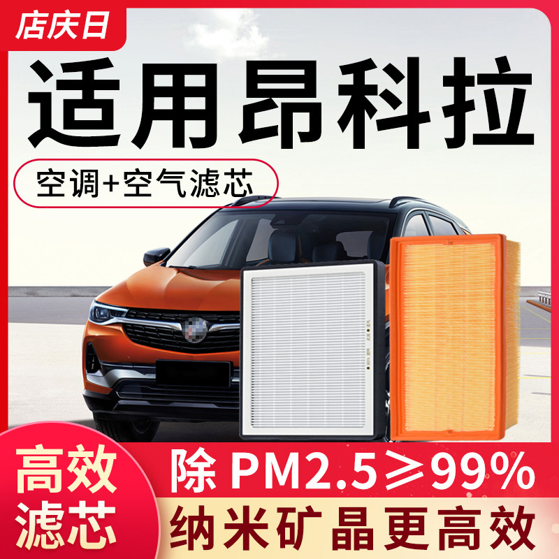 适配别克昂科拉空调滤芯和空气套装GX汽车配件PLUS滤清器格活性炭