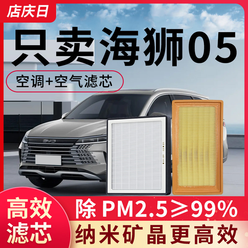 适配比亚迪海狮05空调滤芯和空气套装空滤dmi汽车配件滤清器网格
