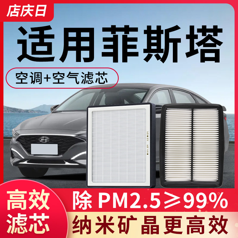 适用现代菲斯塔空气和空调滤芯套装1.4T空滤1.6T汽车配件滤清器格