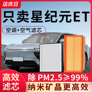 适配星途星纪元ET空调滤芯和空气滤芯套装滤清器网格汽车配件空滤