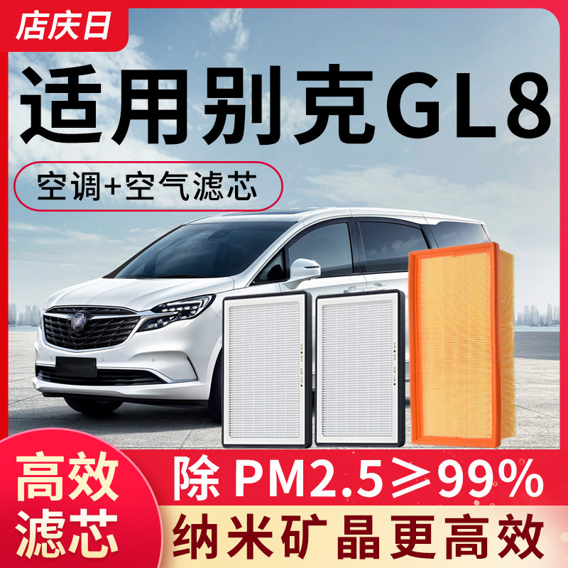 适配别克GL8空调滤芯和空气滤芯套装ES陆尊汽车胖头鱼gl8滤清器格
