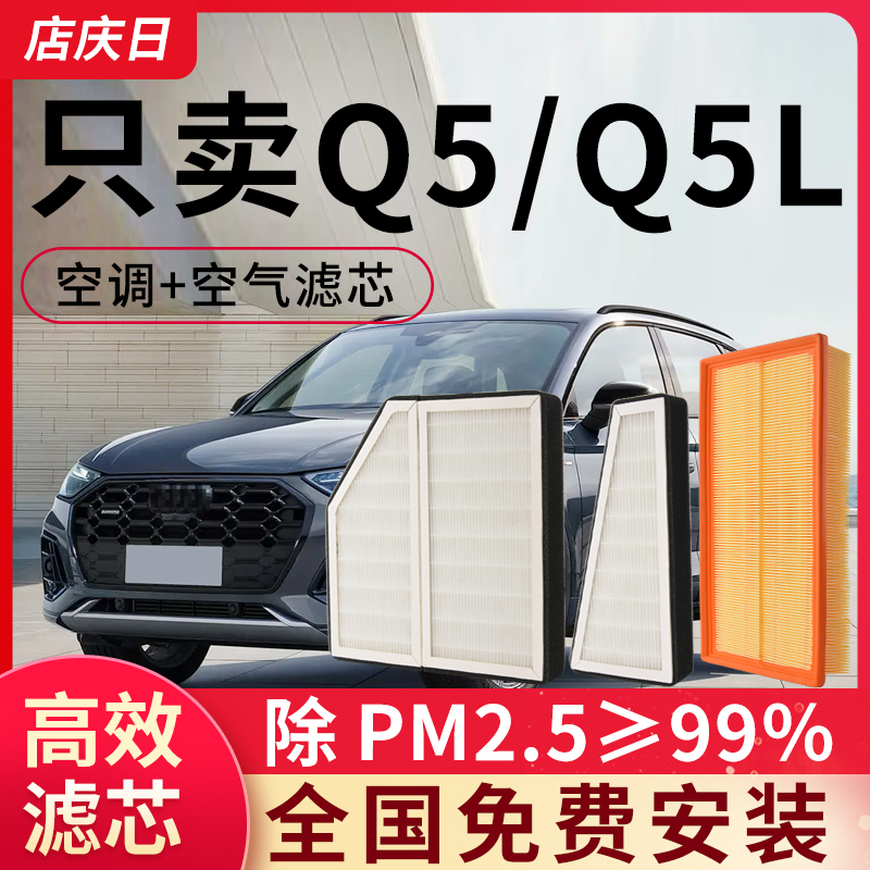 适用奥迪Q5空调滤芯和空气13/14/15/16/17原厂18年款原装Q5L空滤