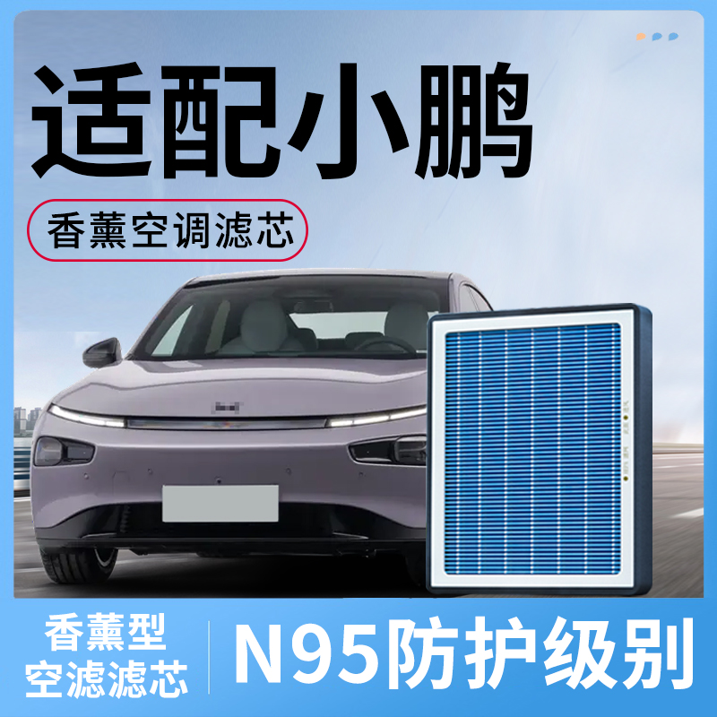 适配小鹏P5香薰空调滤芯空气P7 G3 G6 G9汽车配件活性炭滤清器格