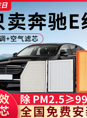 适配奔驰E260空调和空气滤芯e300L E200空滤原厂E级滤清器格原装