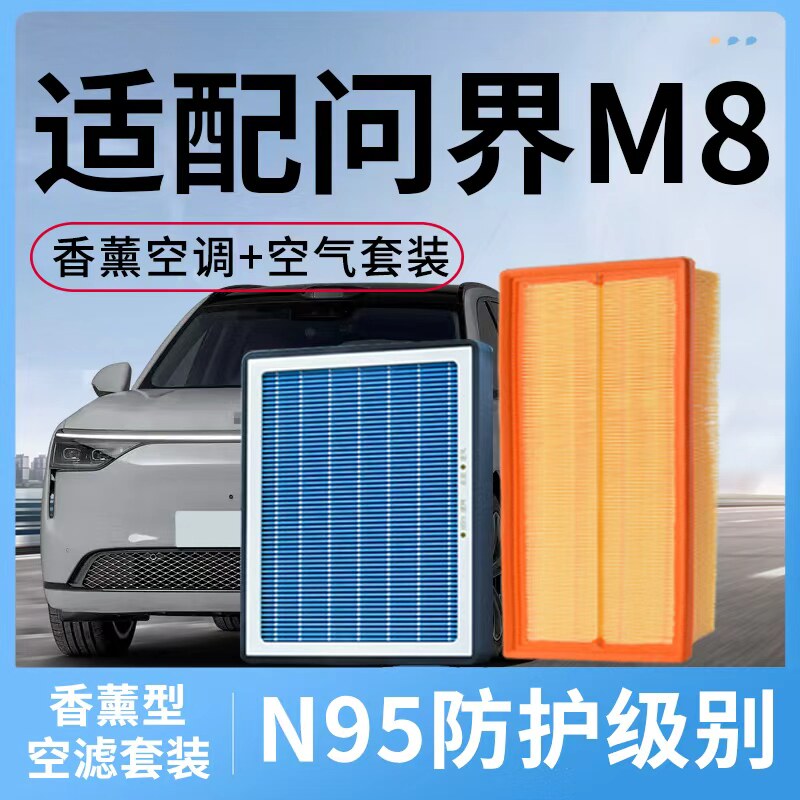 适配AITO问界M8香薰空调滤芯和空气鸿蒙智行M8汽车活性炭滤清器格