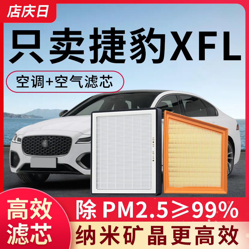适用捷豹XFL空调滤芯和空气滤套装XF空滤汽车配件活性炭滤清器格