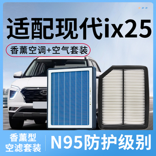 香薰空调滤芯和空气适配现代ix25空滤套装活性炭汽车配件滤清器格