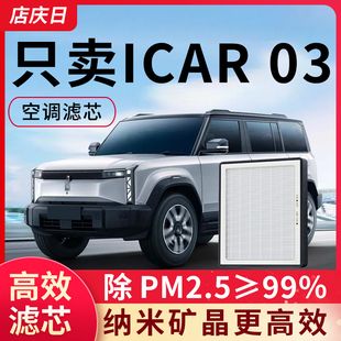 适用奇瑞icar 03空调滤芯空滤空气汽车配件ICAR03滤清器网冷气格