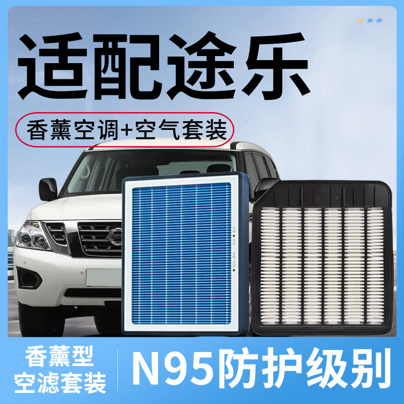 香薰空调滤芯和空气适配日产途乐空滤套装活性炭滤清器格汽车配件