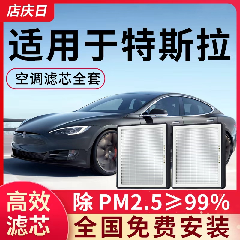 适用特斯拉Model 3空调滤芯焕新3空气modely全套装汽车配件滤清器