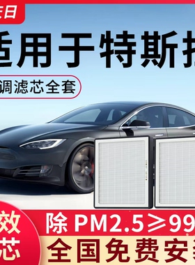 适用特斯拉Model 3空调滤芯焕新3空气modely全套装汽车配件滤清器