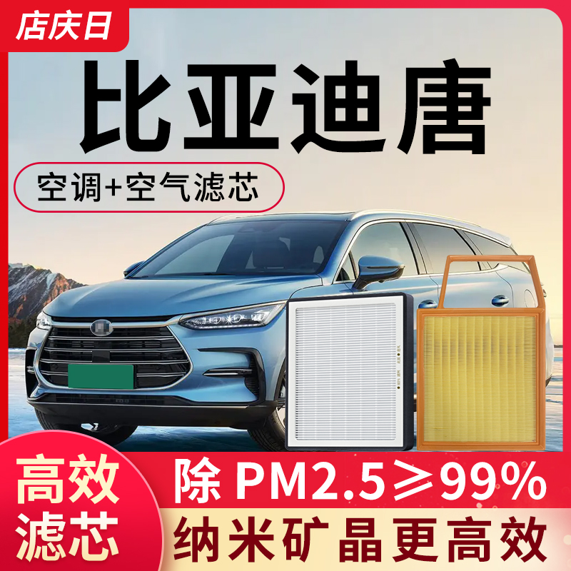 适用比亚迪唐空调滤芯和空气格原装二代DM燃油版EV汽车原厂滤清器