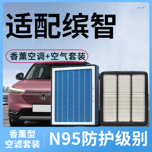 适配本田缤智香薰空调滤芯和空气格原装1.5L原厂1.8 1.5T汽车空滤