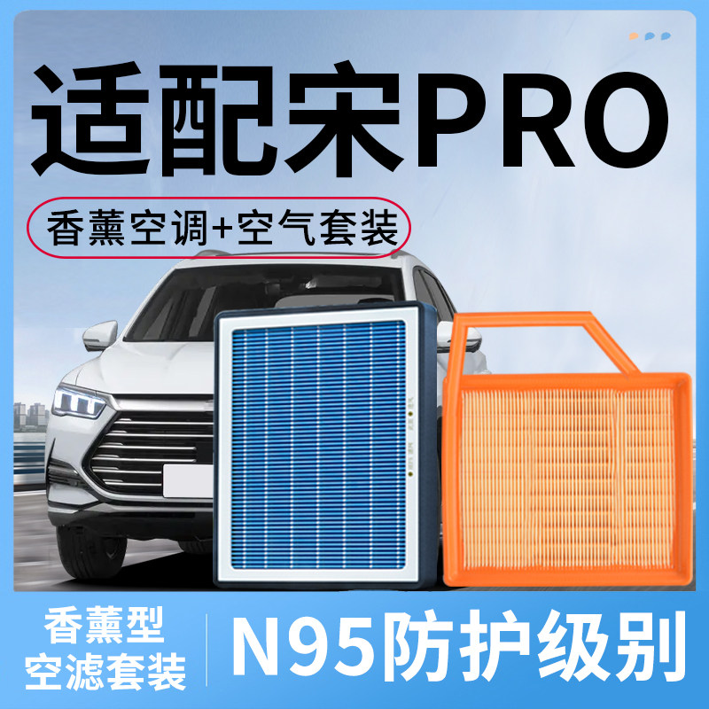 适配比亚迪宋pro香薰空调滤芯和空气宋PRO新能源汽车配件滤清器格