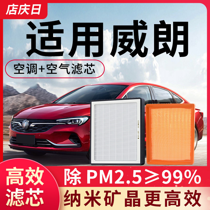 适用别克威朗空调滤芯和空气套装15-22款18配件pro汽车GS滤清器格