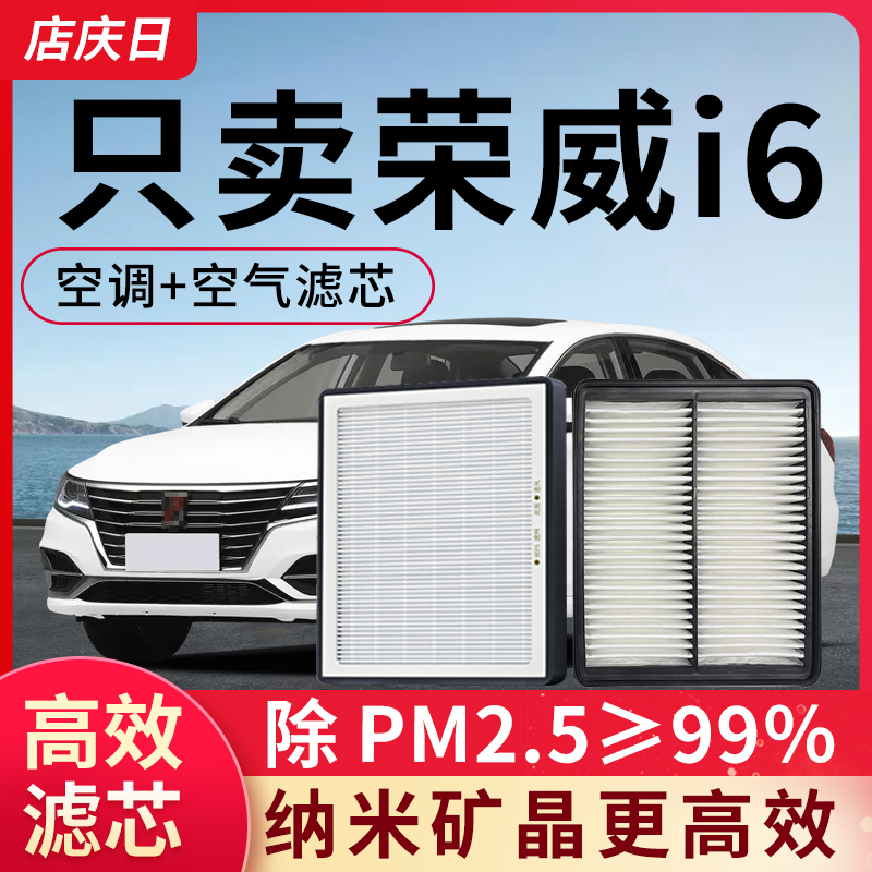 荣威i6空调滤芯和空气套装原装空滤原厂i6max汽车配件ei6滤清器格
