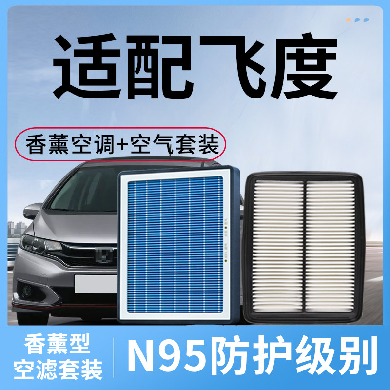 适配本田飞度香薰空调滤芯和空气格套装1.5L汽车配件活性炭滤清器