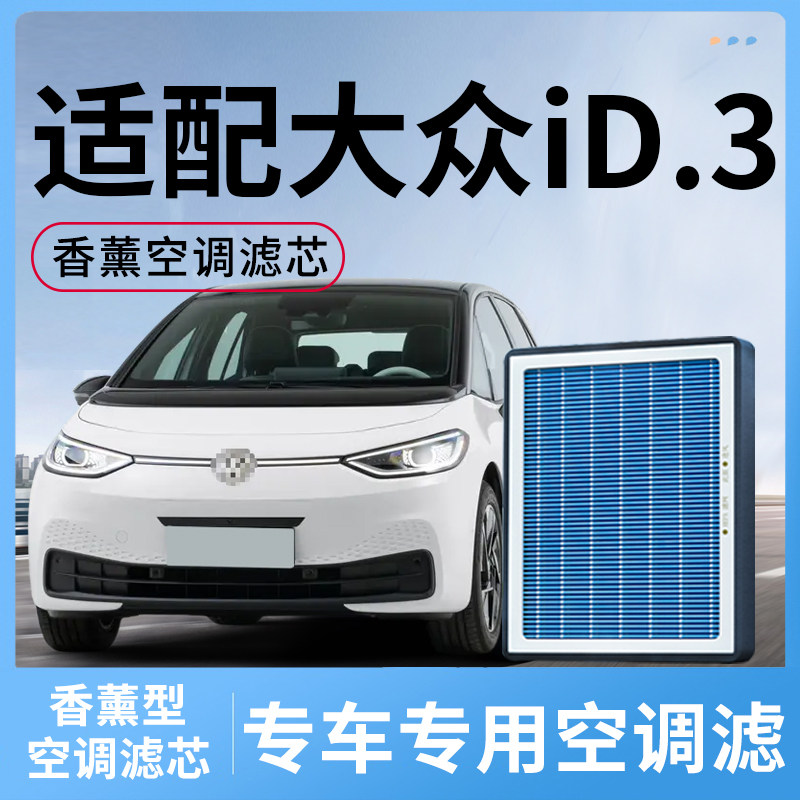 适配大众id3香薰空调滤芯空气格ID.3汽车配件滤清器格活性炭空滤