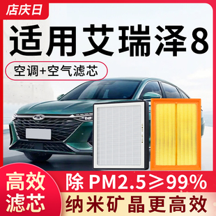 空调滤芯和空气滤芯套装适配奇瑞艾瑞泽8空滤八汽车配件滤清器格